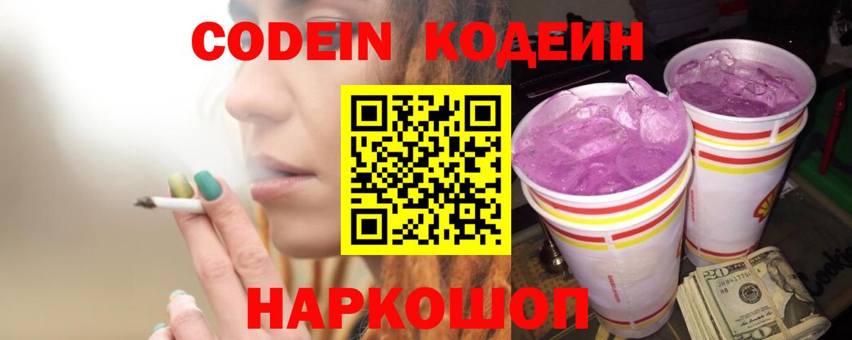 Котлас  Codein Purple Drank  Вход с VPN 